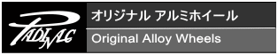 パディナ・オリジナルホイール紹介